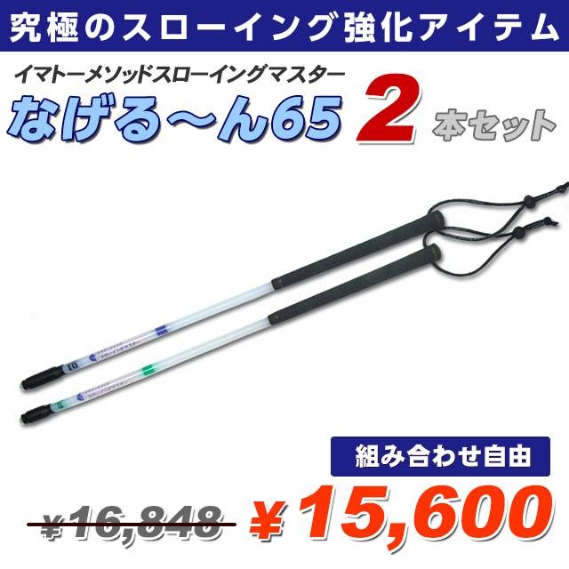 イマトーメソッドスローイングマスター なげる〜ん65 2本セット 正規品 正規販売代理店｜ballparkint