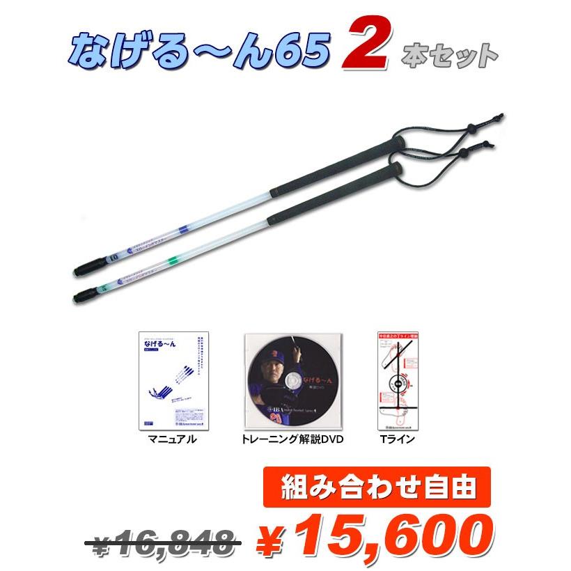 イマトーメソッドスローイングマスター なげる〜ん65 2本セット 正規品 正規販売代理店｜ballparkint｜02