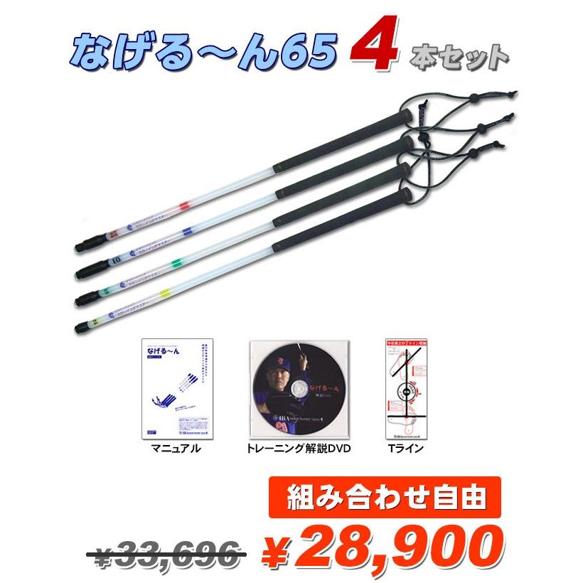 イマトーメソッドスローイングマスター なげる〜ん65 4本セット