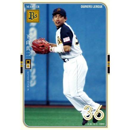 オーナーズリーグOLM03 マスター MA 下山真二 オリックス