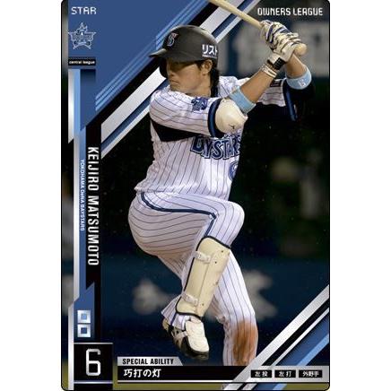 オーナーズリーグ15 スター ST松本啓二朗 横浜DeNAベイスターズ : すじ