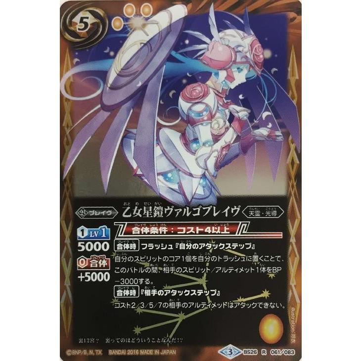 バトルスピリッツ 乙女星鎧ヴァルゴブレイヴ BS26R061-083 究極再来