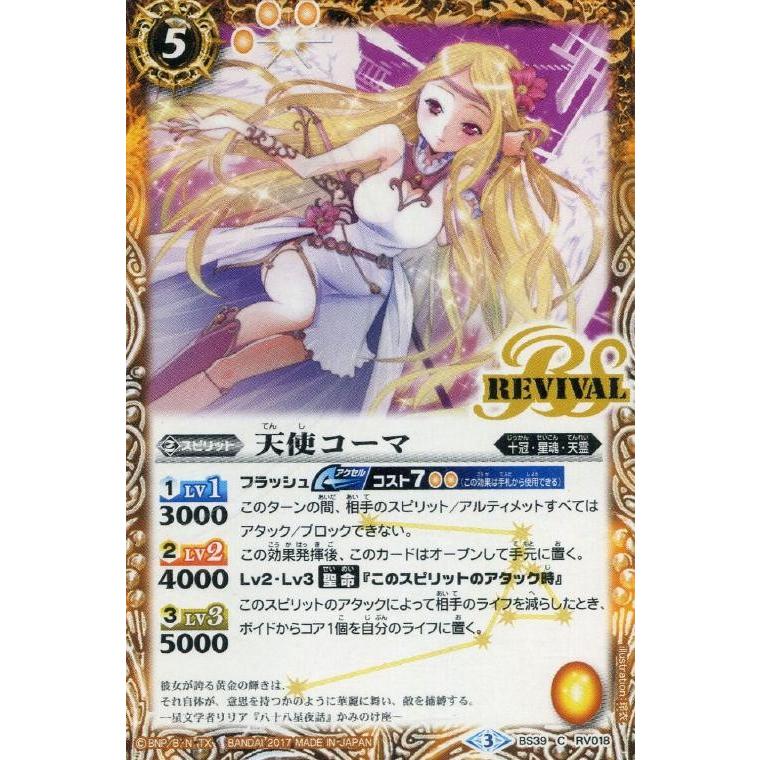 バトルスピリッツ 天使コーマ リバイバル BS39 C RV018 十二神皇編 第5