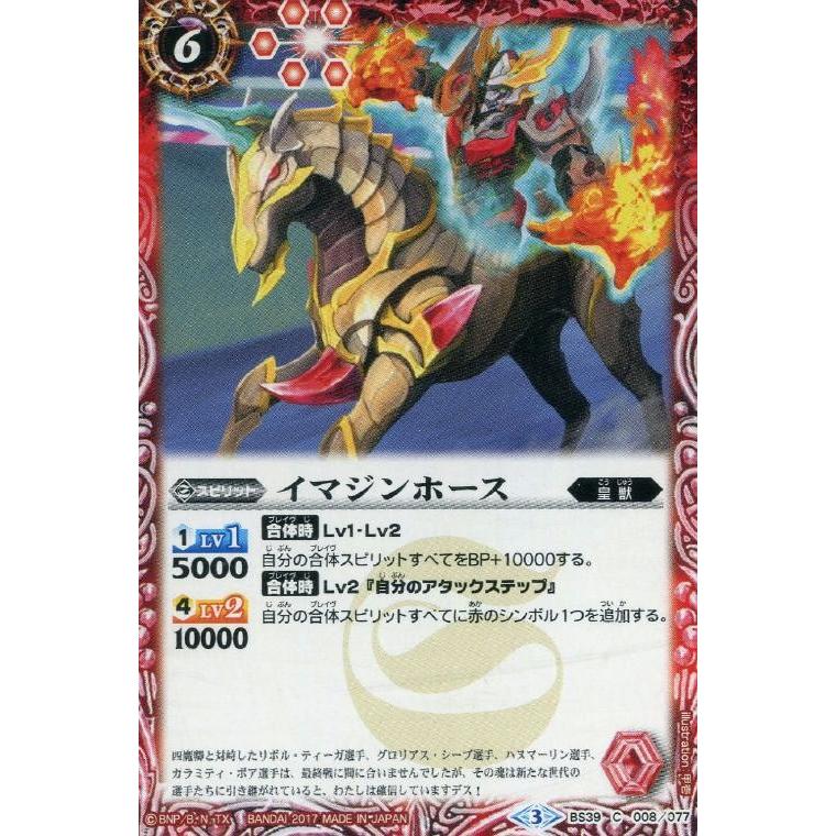 バトルスピリッツ イマジンホース BS39 C 008-077 十二神皇編 第5章