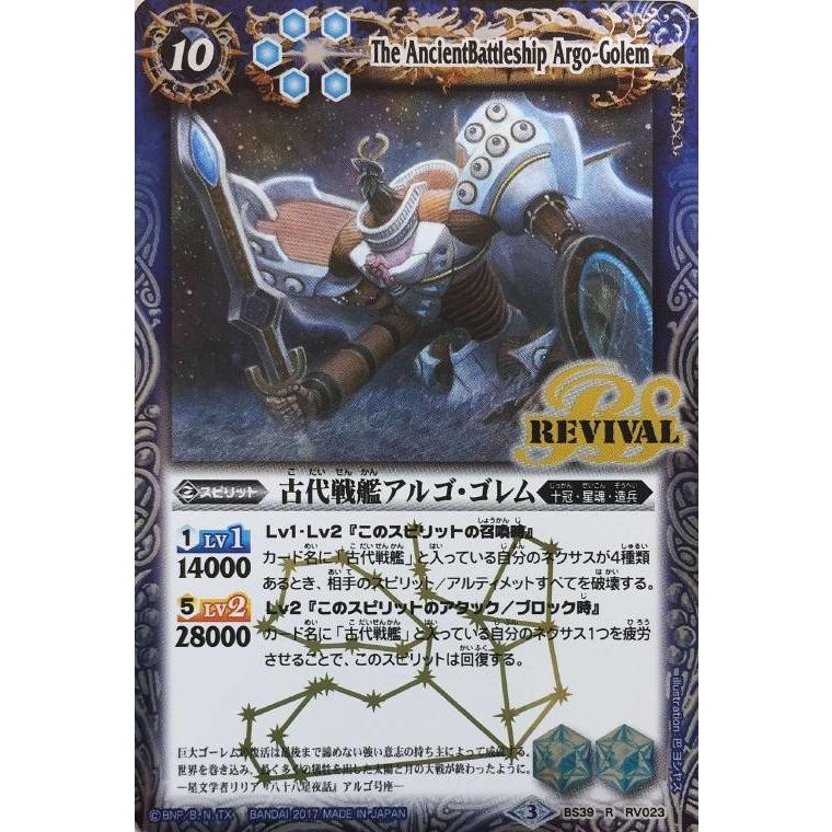 バトルスピリッツ 古代戦艦アルゴ・ゴレム リバイバル BS39 R RV023 十