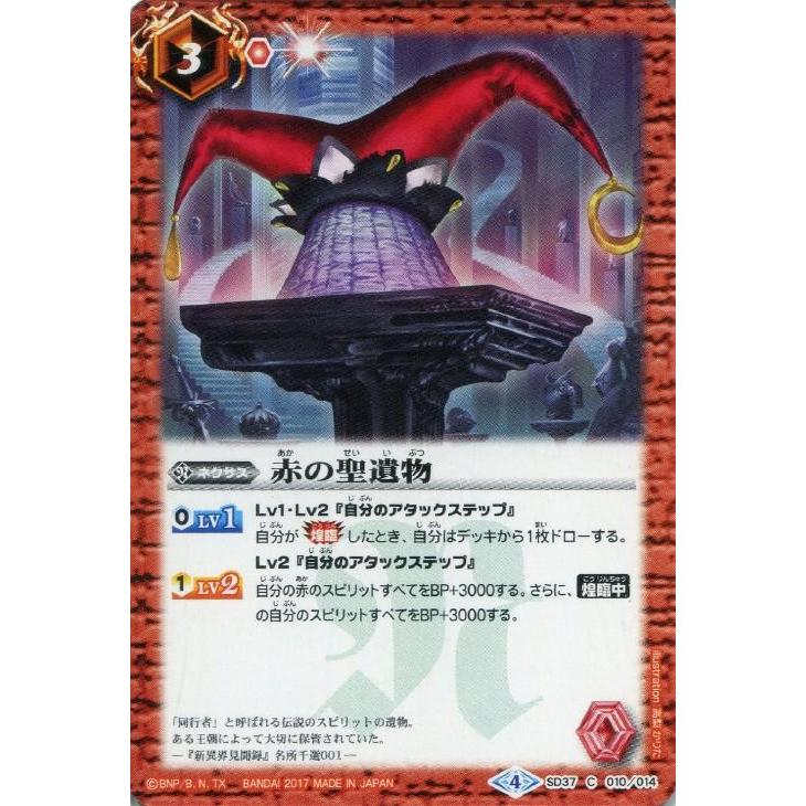 バトルスピリッツ 赤の聖遺物 BS SD37 C 010-014 煌臨スル神皇 : すじ
