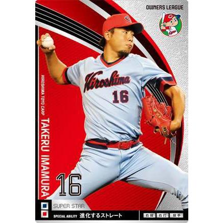 オーナーズリーグ12 スーパースター SS今村猛 広島カープ : すじいち堂