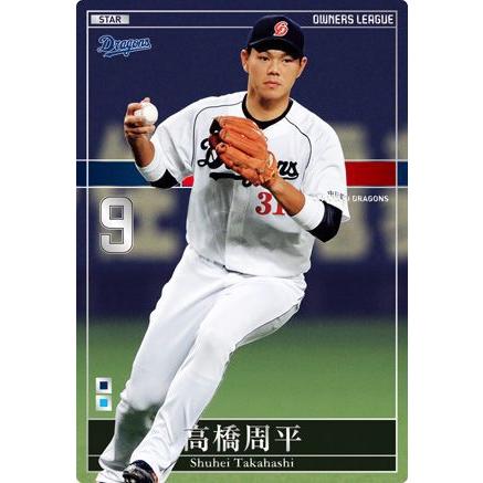 オーナーズリーグ17 OL17 スター ST高橋周平 中日ドラゴンズ : すじ