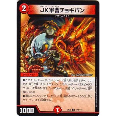 デュエルマスターズ 【DMEX-08】 JK軍曹チョキパン U 172 謎のブラック