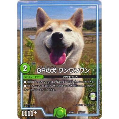 デュエルマスターズ 【DMEX-08】 GRの犬 ワンワンワン 251 謎の