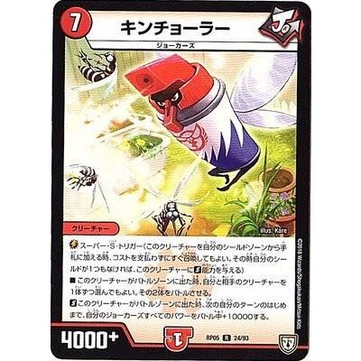 デュエルマスターズ 【DMRP-05】 キンチョーラー R 24/93 双極篇
