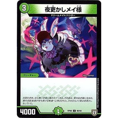 デュエルマスターズ 【DMRP-06】 夜更かしメイ様 C 90/93 逆襲の