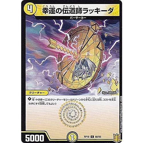デュエルマスターズ 【DMRP-19】 幸運の伝道師ラッキーダ C 60/95 王来