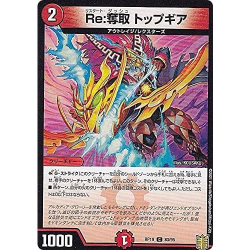 デュエルマスターズ 【DMRP-19】 奪取 トップギア C 83/95 王来篇拡張