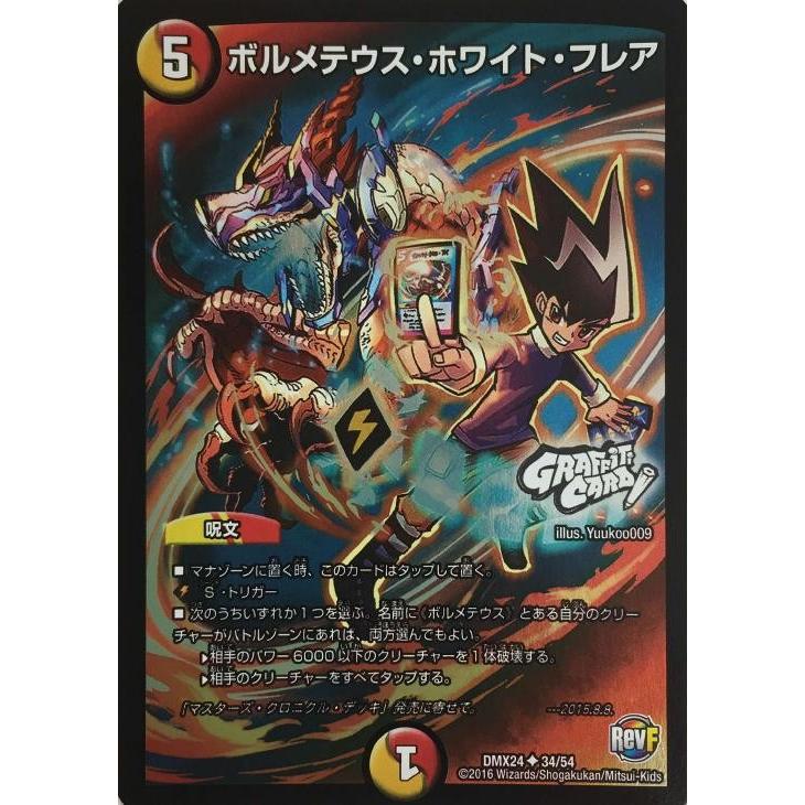 デュエルマスターズ ボルメテウス・ホワイト・フレア DMX24-34-54 輝け