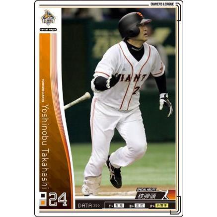 オーナーズリーグ01 白カード 高橋由伸 巨人(読売ジャイアンツ