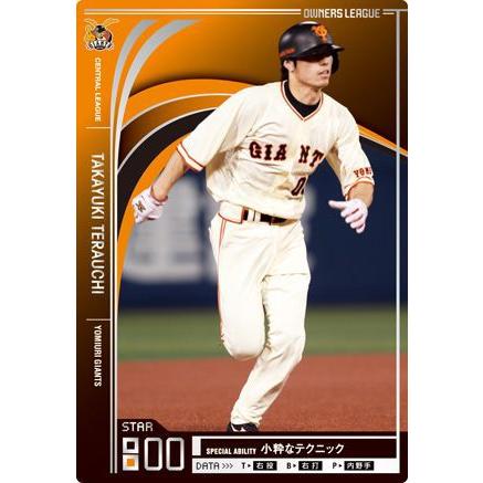オーナーズリーグ12 スター ST寺内崇幸 読売ジャイアンツ（巨人