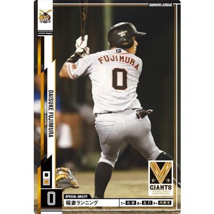 オーナーズリーグ16 白カード 藤村大介 巨人(読売ジャイアンツ