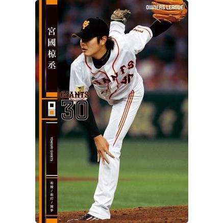 オーナーズリーグ17 黒カード 宮国椋丞 読売ジャイアンツ（巨人