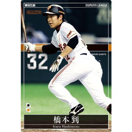 オーナーズリーグ19 スター ST 橋本到 読売ジャイアンツ（巨人