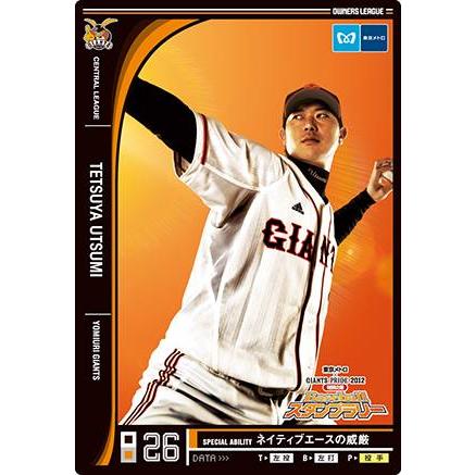 オーナーズリーグOLP05 2012巨人スタンプラリー限定カード 内海哲也