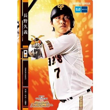 オーナーズリーグOLP21 2014巨人スタンプラリー限定カード 長野久義