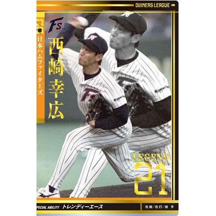 オーナーズリーグ06 レジェンド LE西崎幸広 日本ハム