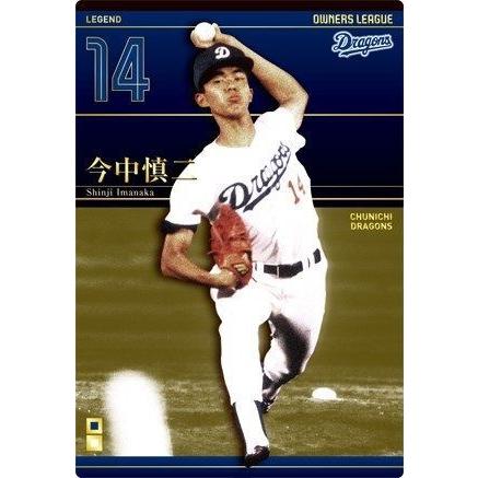 オーナーズリーグ　中日ドラゴンズ　プロ野球カード　まとめ売り オーナーズリーグ17 レジェンド LE今中慎二 中日ドラゴンズ