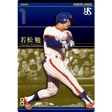 オーナーズリーグ18 レジェンド LE 若松勉 ヤクルトスワローズ : すじ