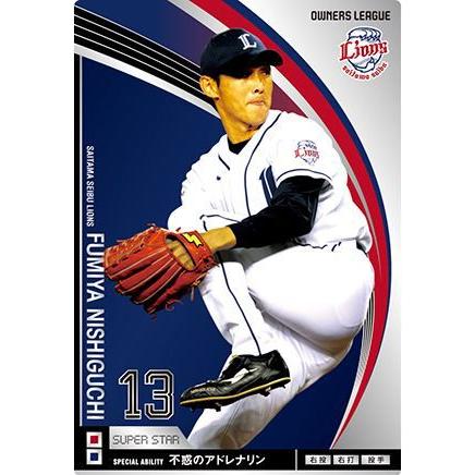 オーナーズリーグ09 スーパースター SS西口文也 埼玉西武ライオンズ