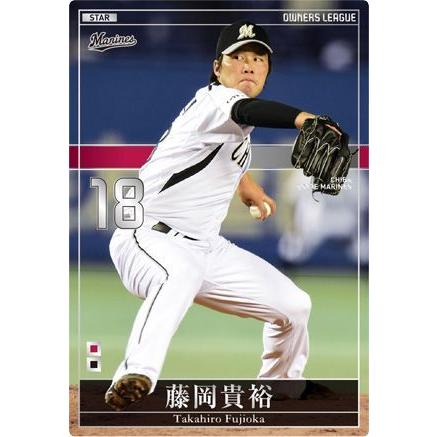 オーナーズリーグ20 OL20 スター ST 藤岡貴裕 千葉ロッテマリーンズ