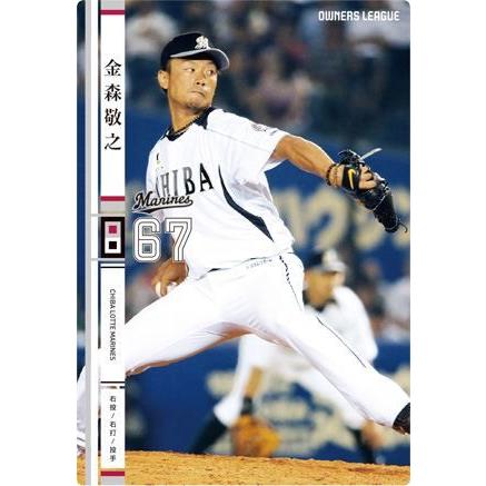 オーナーズリーグ20 OL20 白カード NW 金森敬之 千葉ロッテマリーンズ