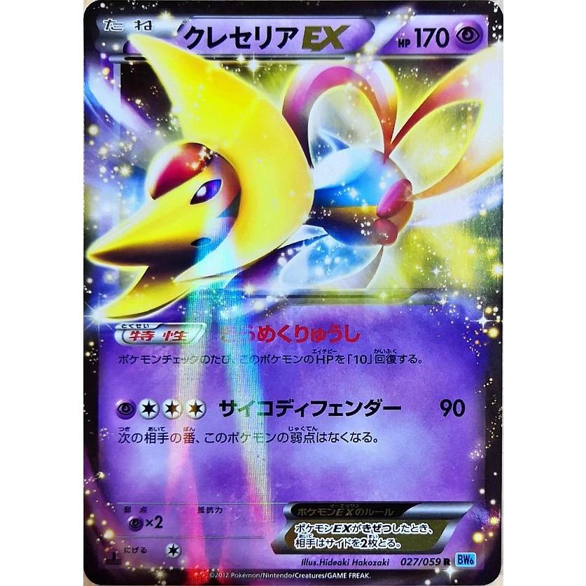 ポケモンカード クレセリアex 027 052 R Bw6 Ot 0422 012 すじいち堂 通販 Yahoo ショッピング