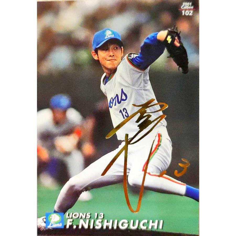 カルビープロ野球チップス 西口文也 金箔サイン入り 西武 ＃102 2001年