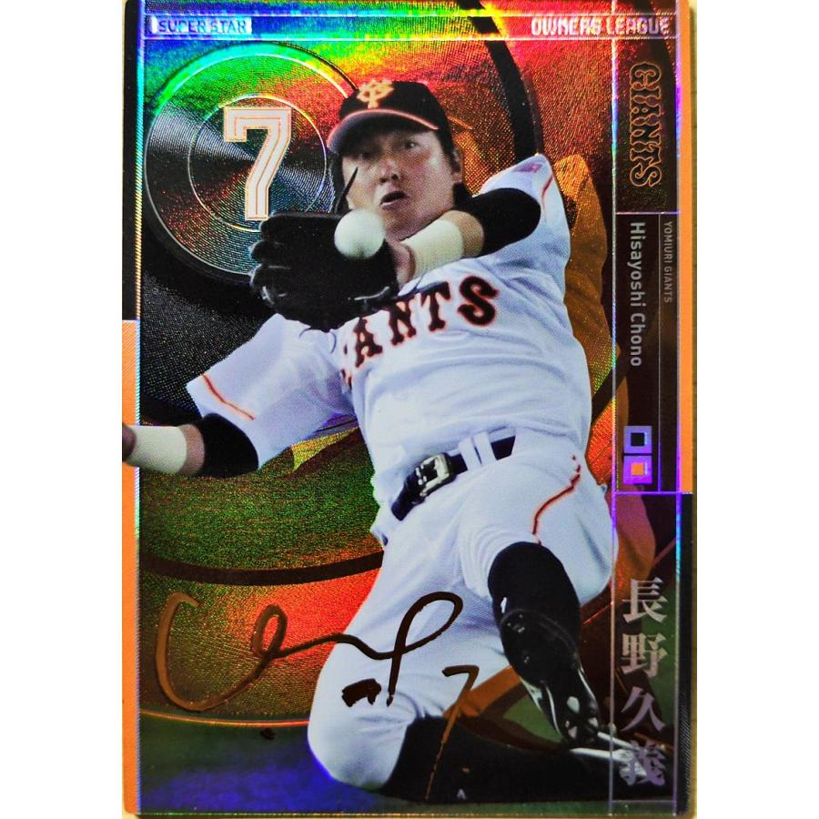 オーナーズリーグ22 OL22 スー パースター SS長野久義 サイ ン入り