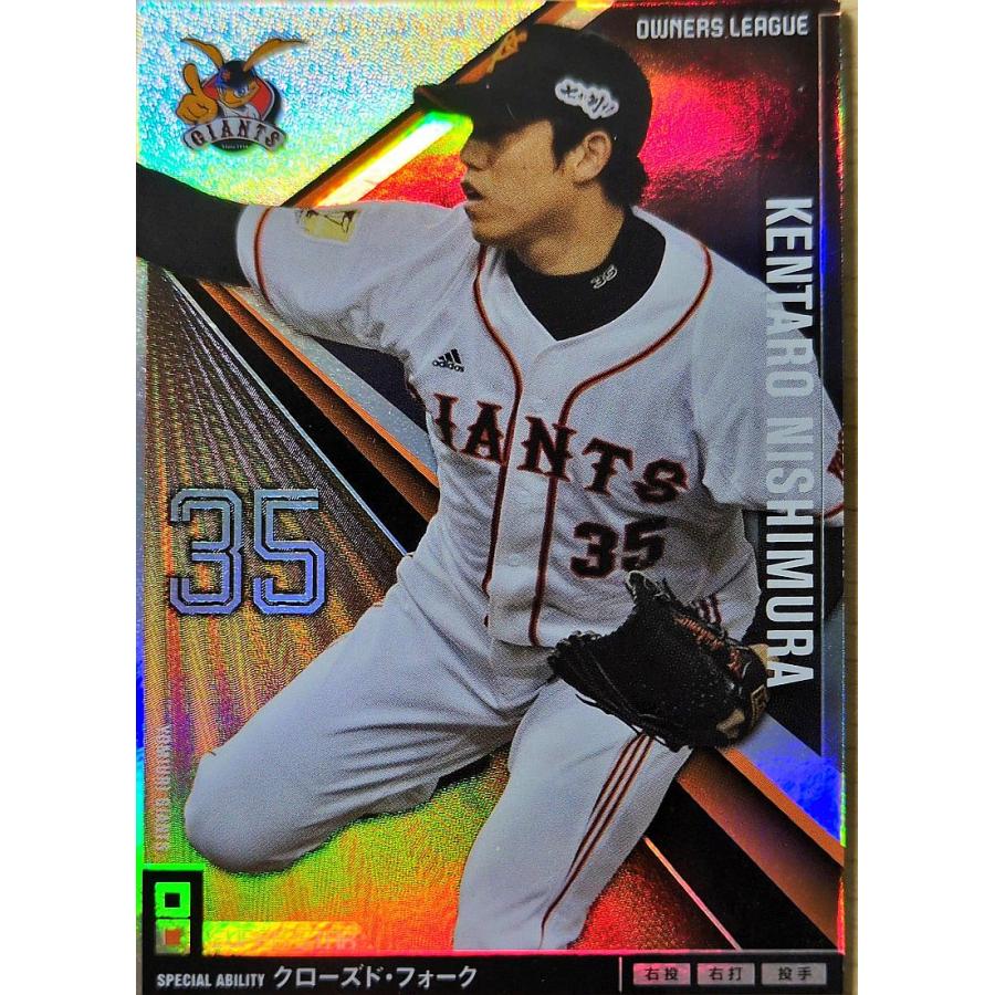 オーナーズリーグ15 OL15 スーパースター SS西村健太朗 読売