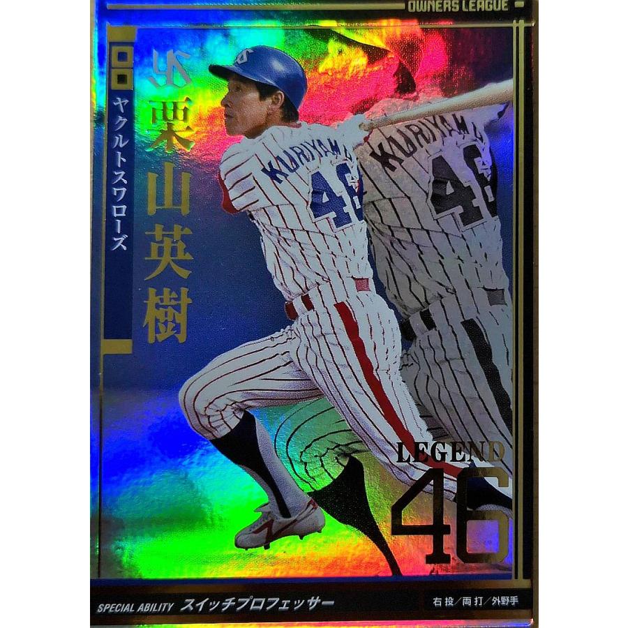 オーナーズリーグ08 レジェンド LE栗山英樹 東京ヤクルトスワローズ