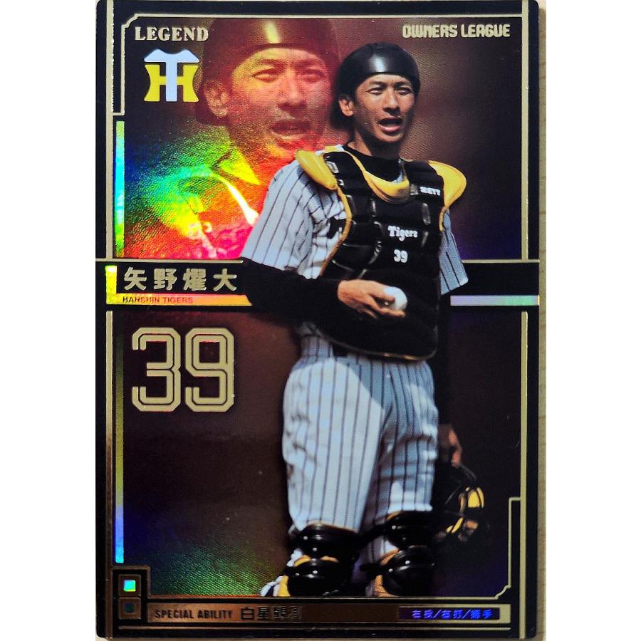 オーナーズリーグ14 レジェンド LE矢野燿大 阪神タイガース : すじいち