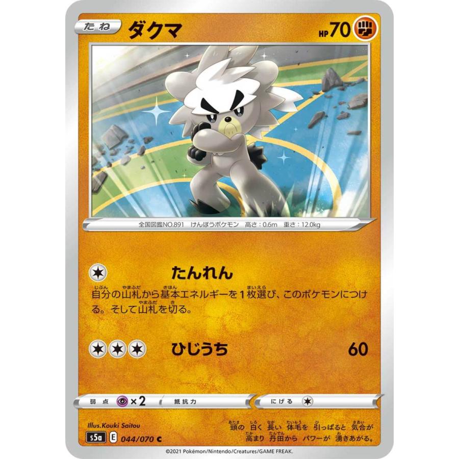 ポケモンカード S5a ダクマ 044 070 C 強化拡張パック 双璧のファイター Pk S5a 035 すじいち堂 通販 Yahoo ショッピング