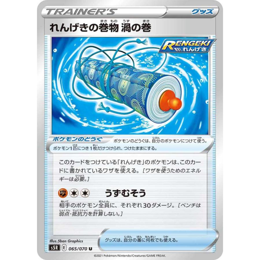 ポケモンカード 【s5R】 れんげきの巻物 渦の巻 065/070 U 拡張パック 