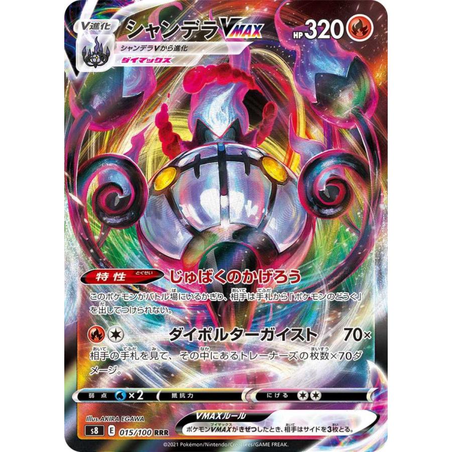 ポケモンカード 【S8】 シャンデラVMAX 015/100 RRR 強化拡張パック