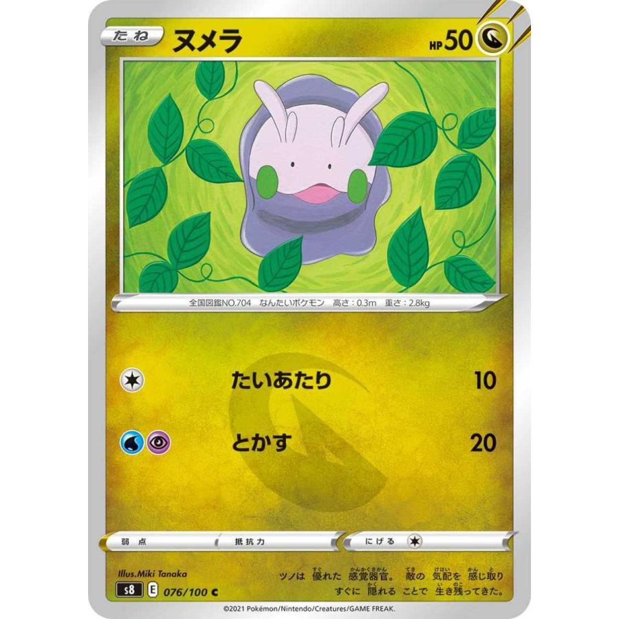 ポケモンカード 【S8】 ヌメラ 076/100 C 強化拡張パック フュージョン