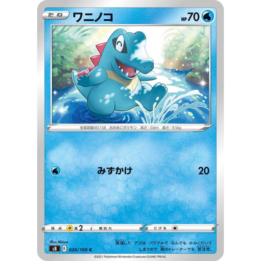 ポケモンカード 【S8】 ワニノコ 020/100 C 強化拡張パック