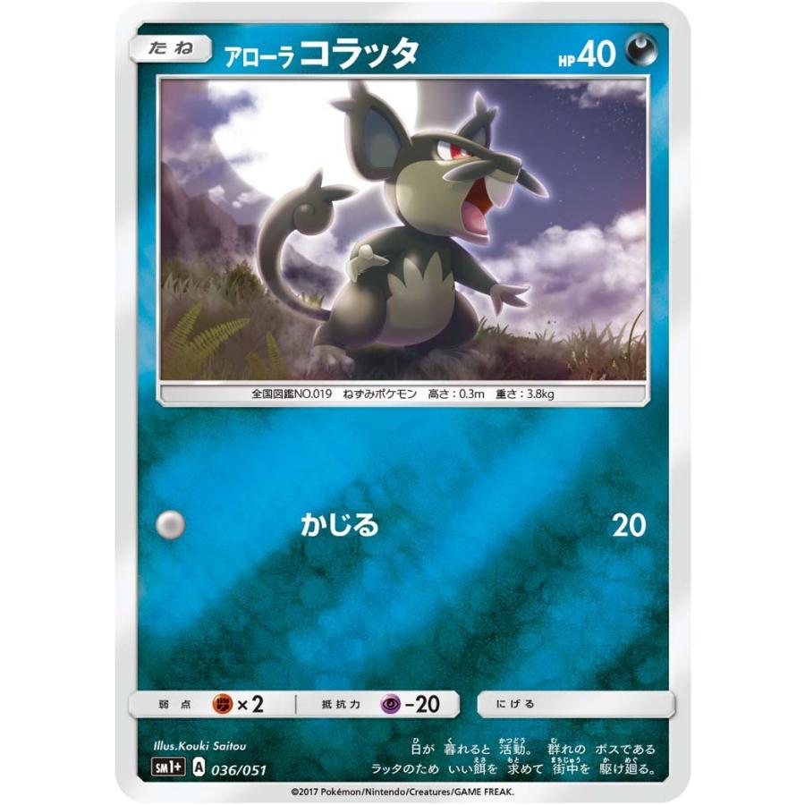 ポケモンカード アローラコラッタ SM1＋ 036 サン＆ムーン強化拡張