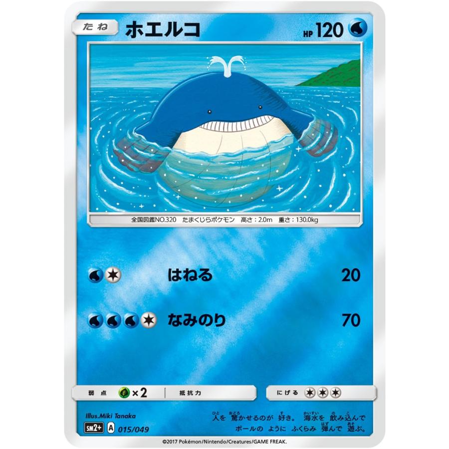 ポケモンカード ホエルコ SM2＋ 015 新たなる試練の向こう 強化拡張