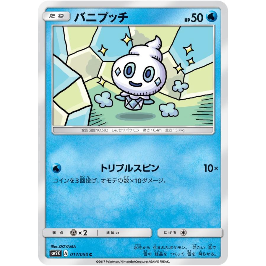 ポケモンカード バニプッチ SM2K 017 キミを待つ島々 サン＆ムーン
