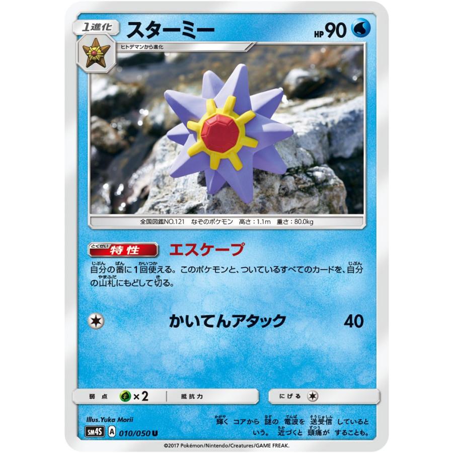 ポケモンカード スターミー U SM4S 010 覚醒の勇者 拡張パック : すじ