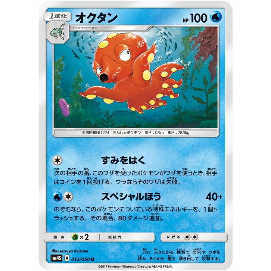 ポケモンカード オクタン U SM4S 012 覚醒の勇者 拡張パック