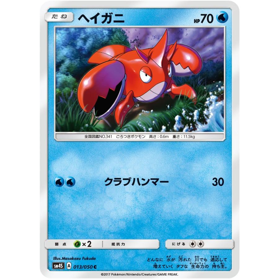 ポケモンカード ヘイガニ C SM4S 013 覚醒の勇者 拡張パック : すじ