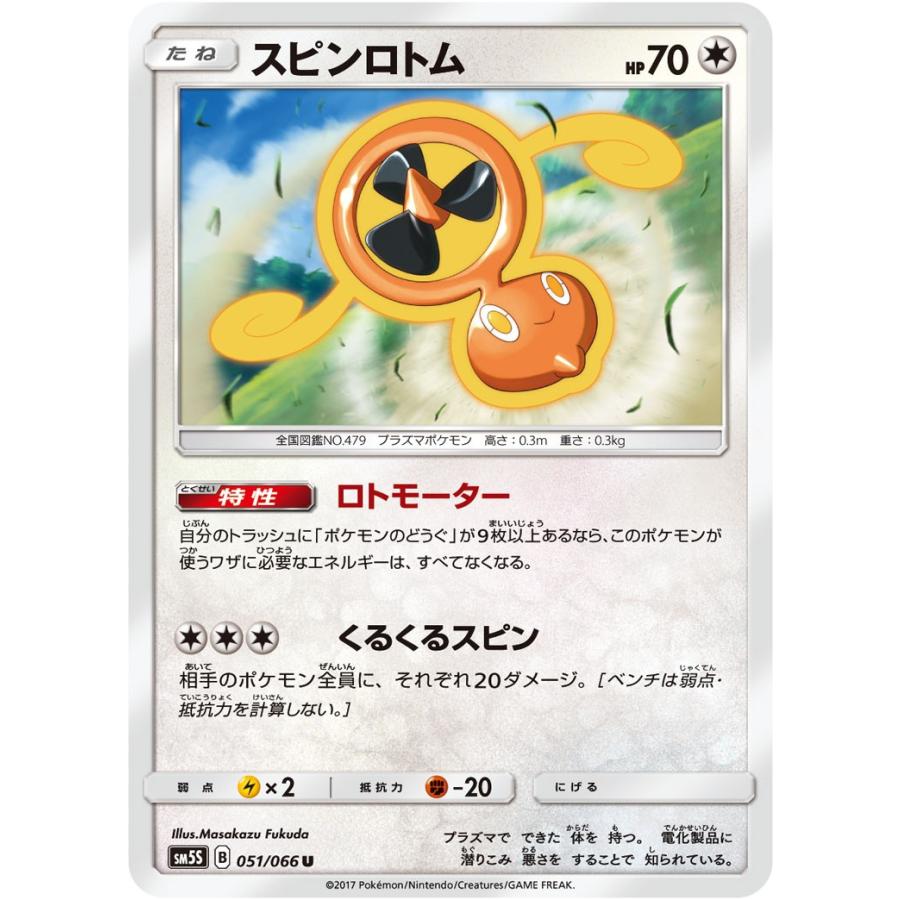ポケモンカード スピンロトム Sm5s 051 U 拡張パック ウルトラサン Pk Sm5s 051 すじいち堂 通販 Yahoo ショッピング